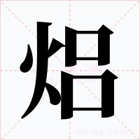 焒字的字形和写法