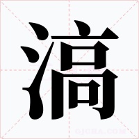 滈字的字形和写法