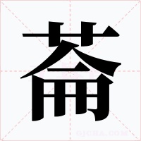 菕字的字形和写法
