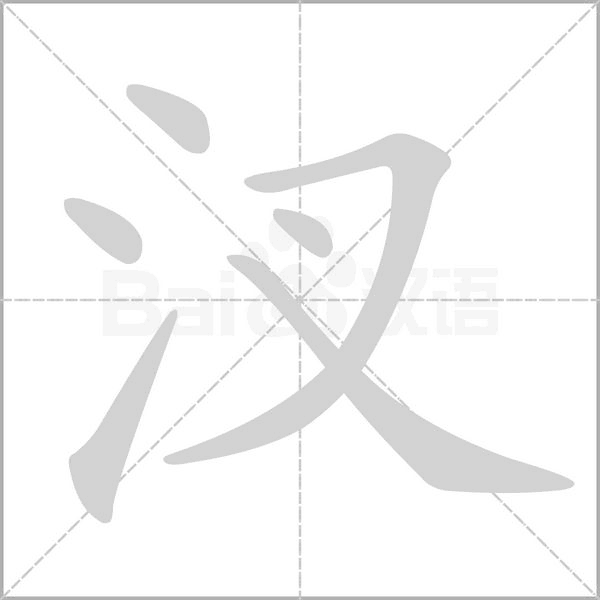 汊字笔顺图