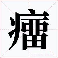癅字字形