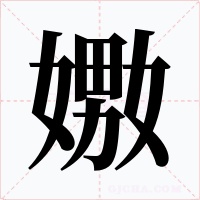 嫐字字形