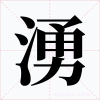 湧字字形