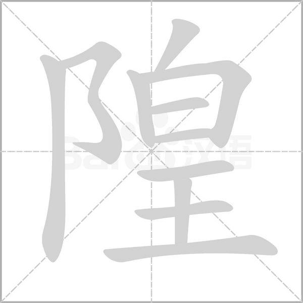 隍字笔顺图