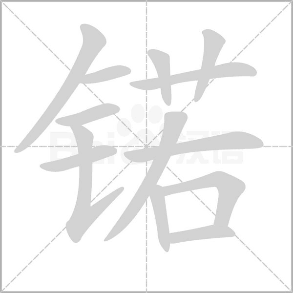 锘字笔顺图