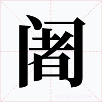 阇字的字形和写法
