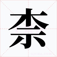柰字的字形和写法