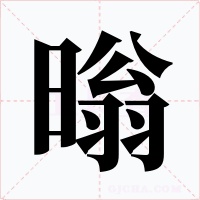 暡字的字形和写法