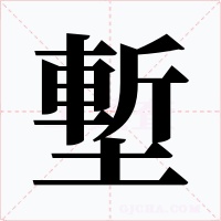 塹字的字形和写法