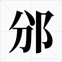 邠字字形