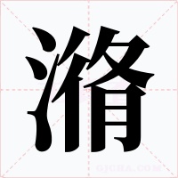 潃字的字形和写法