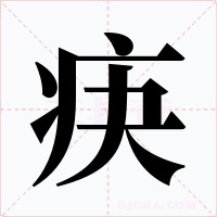 疦字字形