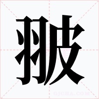 翍字字形