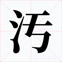 汚字字形