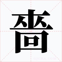 嗇字字形