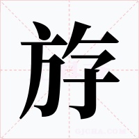 斿字的字形和写法