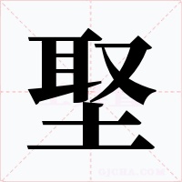埾字的字形和写法