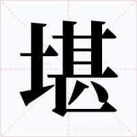 堪字的字形和写法