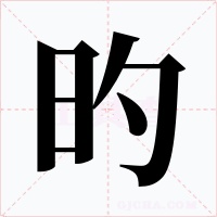 旳字字形