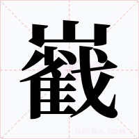 巀字字形