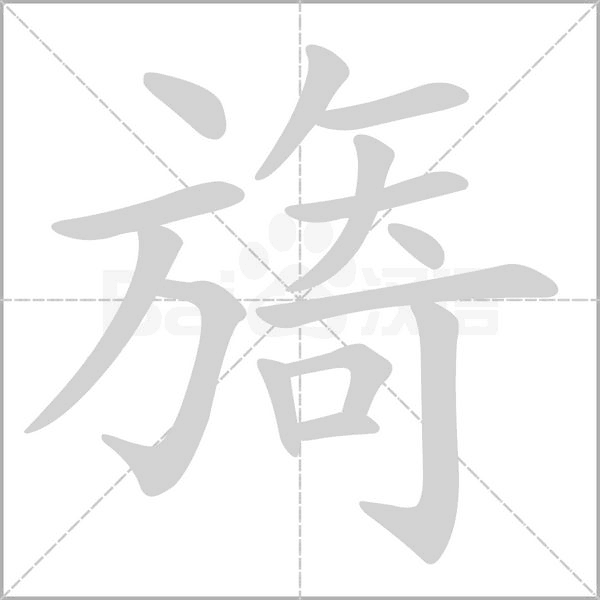 旖字笔顺图
