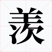羡字的字形和写法