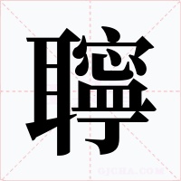聹字字形
