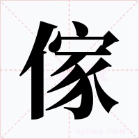 傢字的字形和写法
