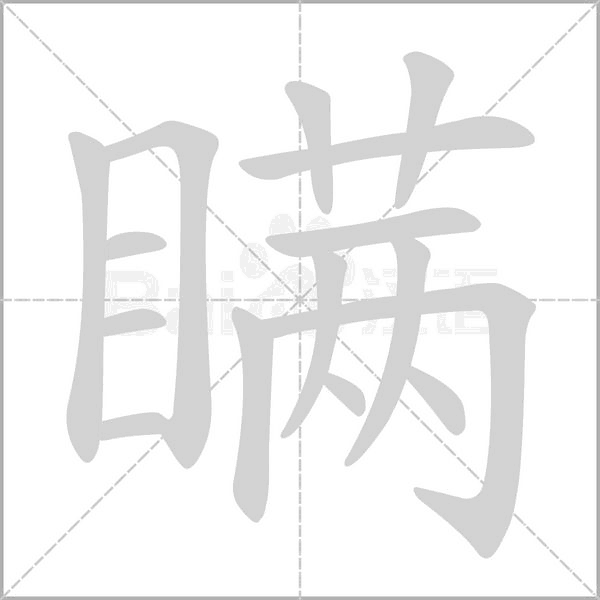 瞒字笔顺图
