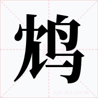 鸩字字形