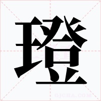 璒字的字形和写法