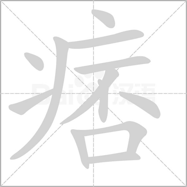 痞字笔顺图