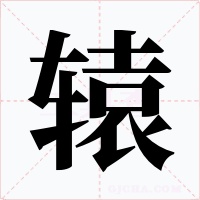 辕字字形