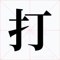 打字的字形和写法