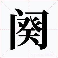 阕字的字形和写法