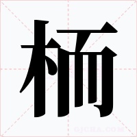 栭字字形