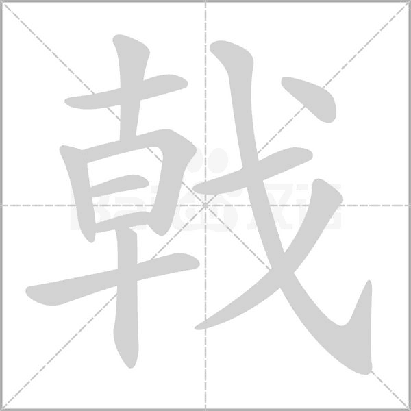 戟字笔顺图