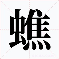 蟭字字形