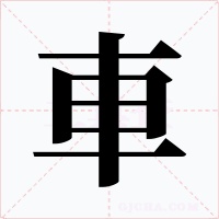 車字的字形和写法