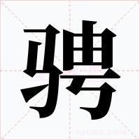 骋字的字形和写法