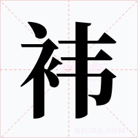 袆字的字形和写法