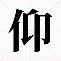 仰字字形