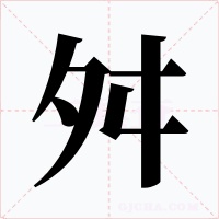 舛字的字形和写法