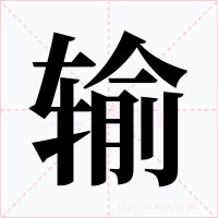 输字字形