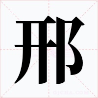 邢字的字形和写法