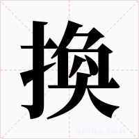 換字字形