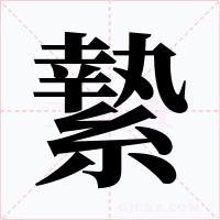 縶字的字形和写法