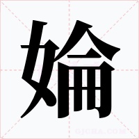 婨字的字形和写法