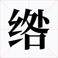 绺字的字形和写法