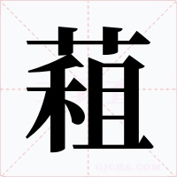 蒩字字形